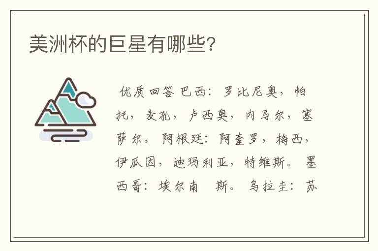 美洲杯的巨星有哪些?