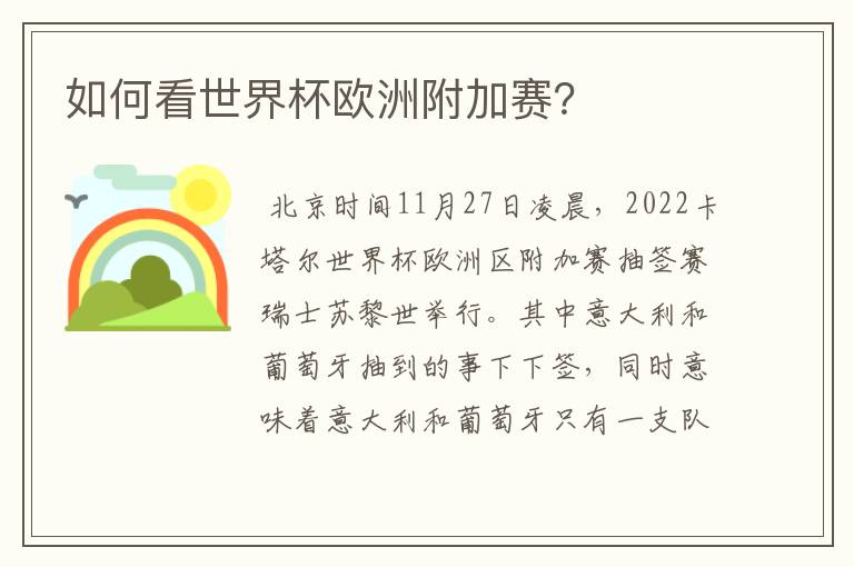 如何看世界杯欧洲附加赛?