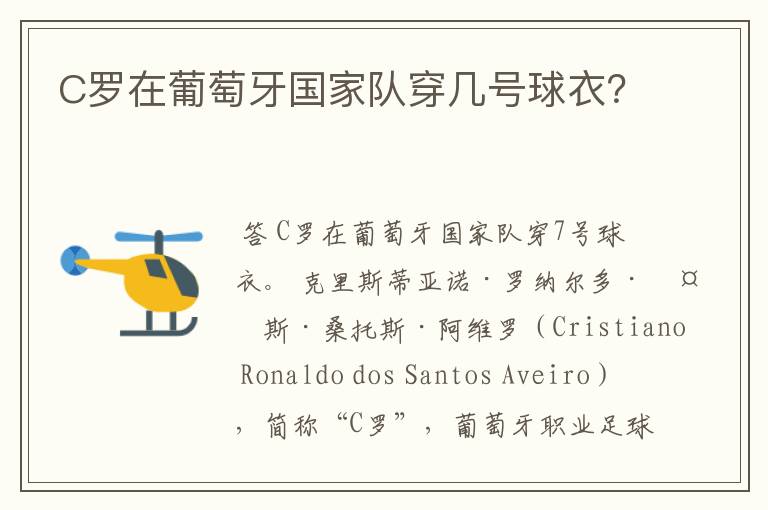 C罗在葡萄牙国家队穿几号球衣?
