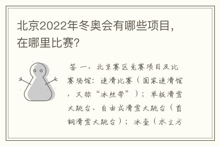 北京2022年冬奥会有哪些项目,在哪里比赛?