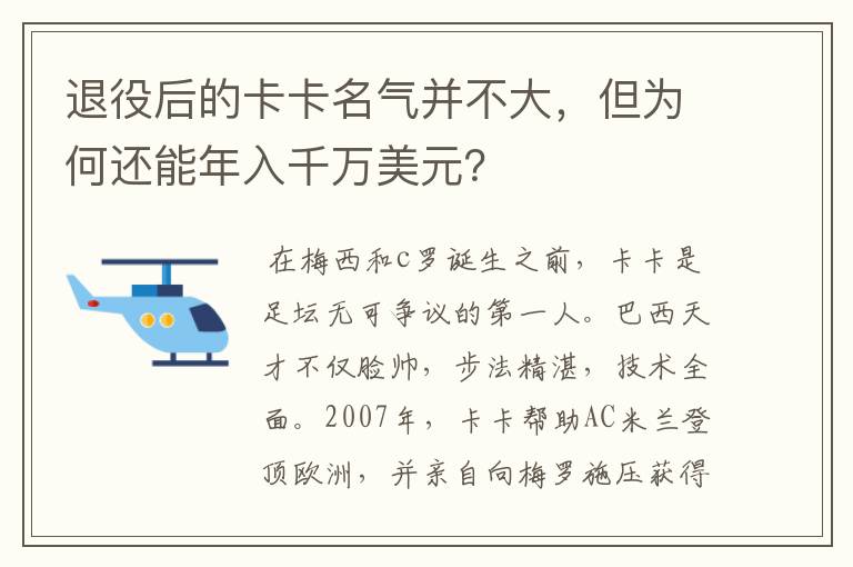 退役后的卡卡名气并不大,但为何还能年入千万美元?