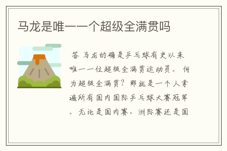 马龙是唯一一个超级全满贯吗