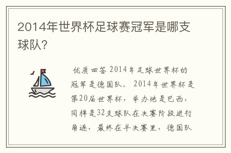 2014年世界杯足球赛冠军是哪支球队?