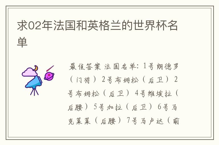 求02年法国和英格兰的世界杯名单