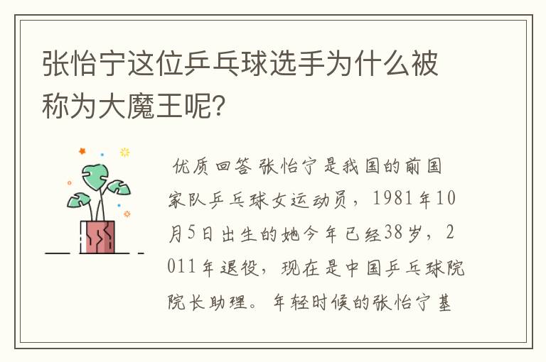 张怡宁这位乒乓球选手为什么被称为大魔王呢?