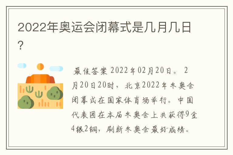 2022年奥运会闭幕式是几月几日?