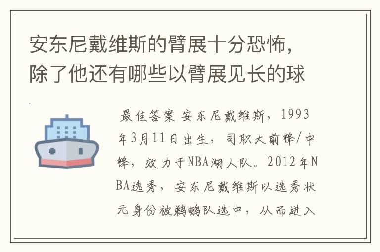 安东尼戴维斯的臂展十分恐怖,除了他还有哪些以臂展见长的球员?