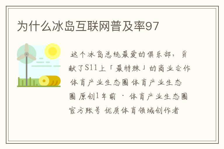 为什么冰岛互联网普及率97