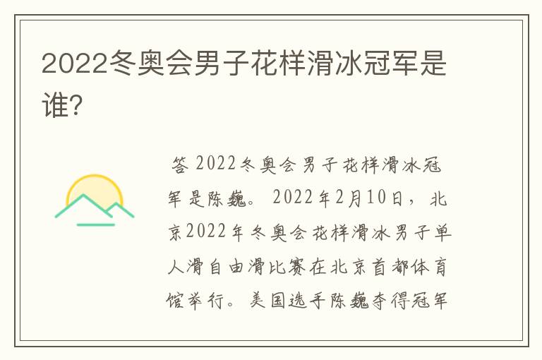 2022冬奥会男子花样滑冰冠军是谁?