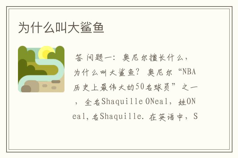 为什么叫大鲨鱼