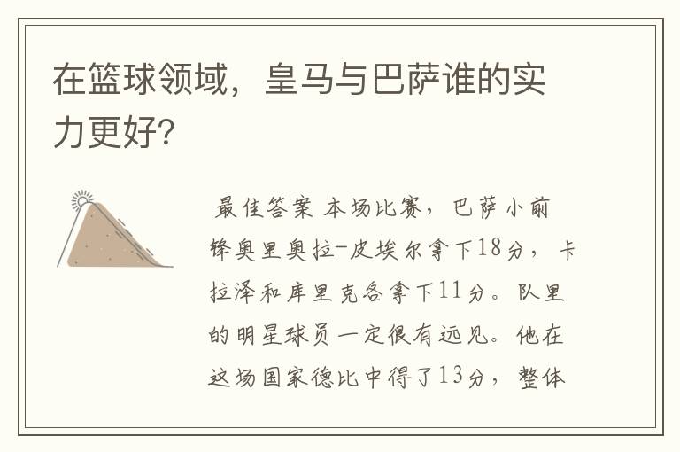 在篮球领域,皇马与巴萨谁的实力更好?
