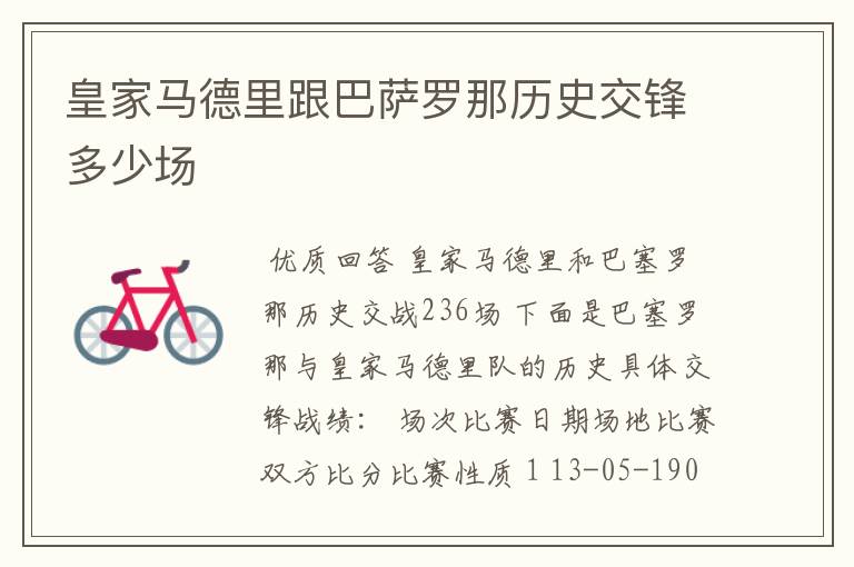皇家马德里跟巴萨罗那历史交锋多少场