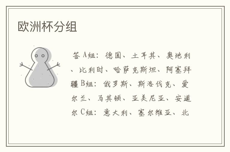 欧洲杯分组