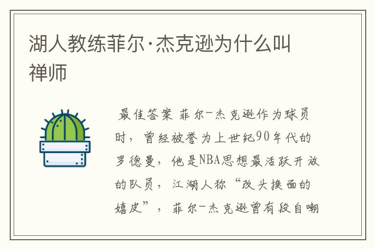 湖人教练菲尔·杰克逊为什么叫禅师