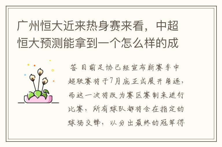 广州恒大近来热身赛来看,中超恒大预测能拿到一个怎么样的成绩?