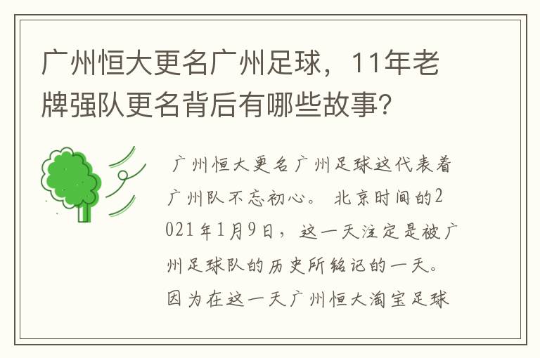 广州恒大更名广州足球，11年老牌强队更名背后有哪些故事？