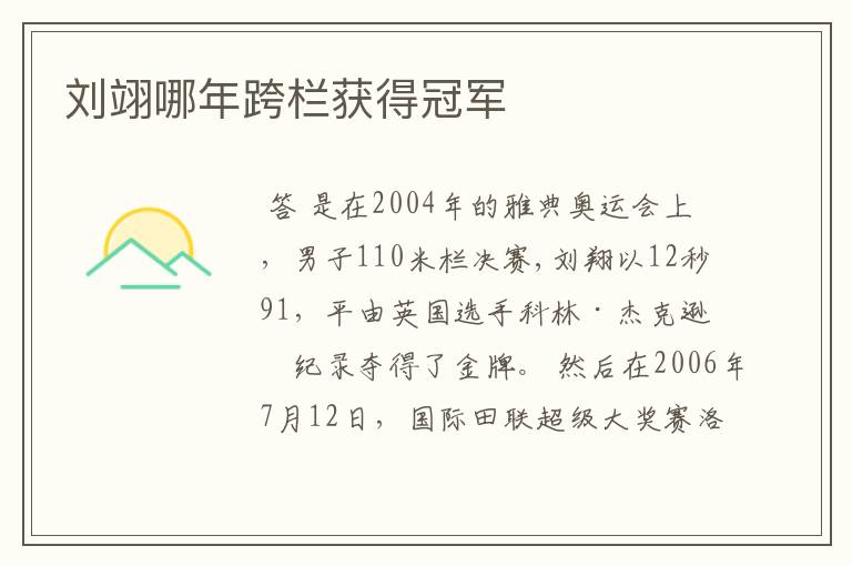 刘翊哪年跨栏获得冠军