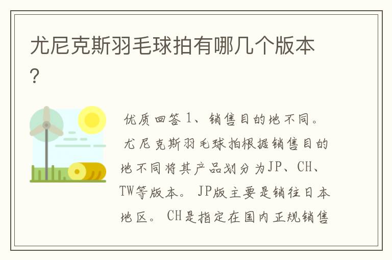 尤尼克斯羽毛球拍有哪几个版本?