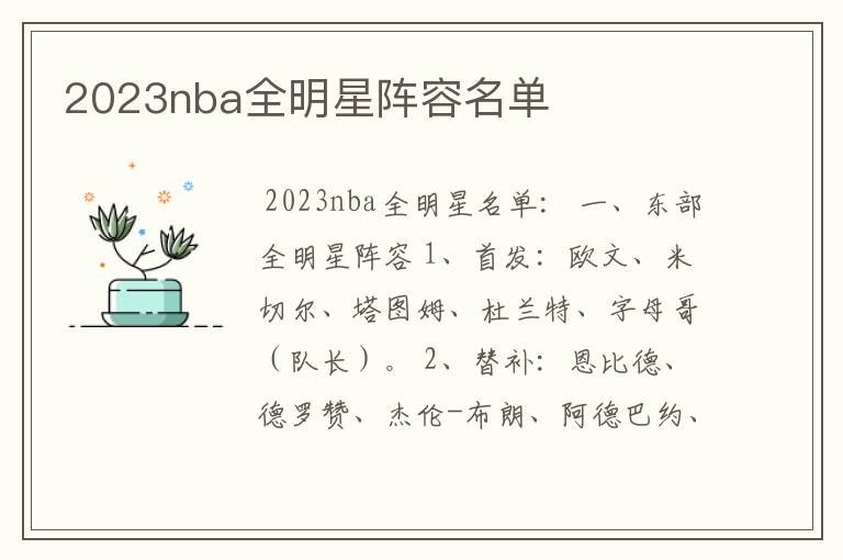 2023nba全明星阵容名单