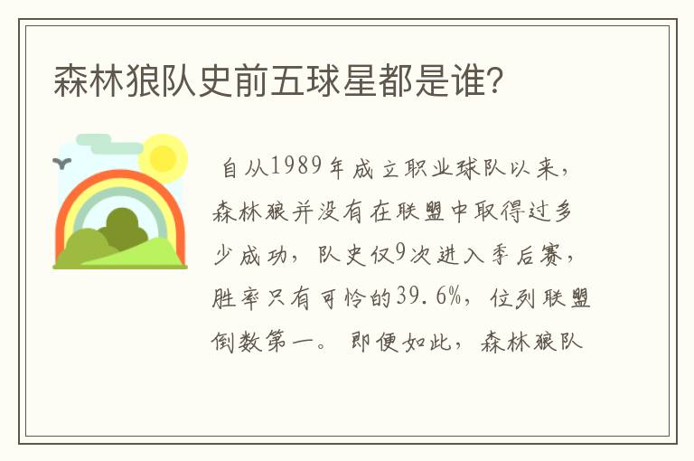 森林狼队史前五球星都是谁?