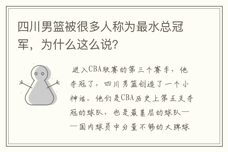 四川男篮被很多人称为最水总冠军,为什么这么说?