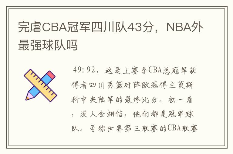 完虐CBA冠军四川队43分,NBA外最强球队吗