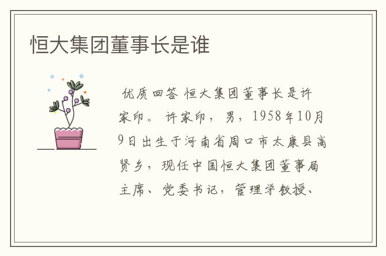 恒大集团董事长是谁