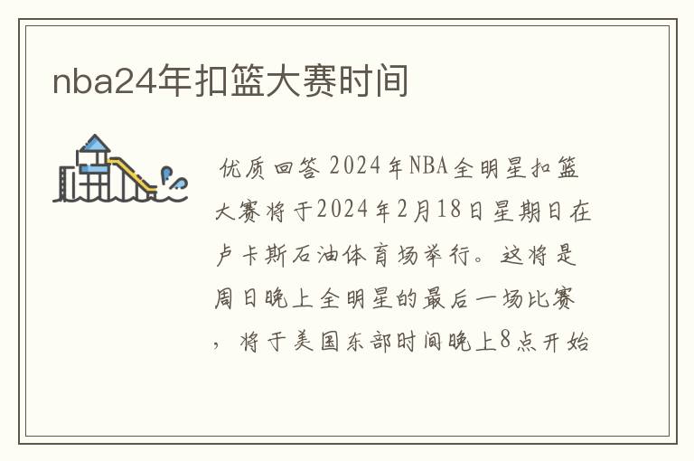 nba24年扣篮大赛时间