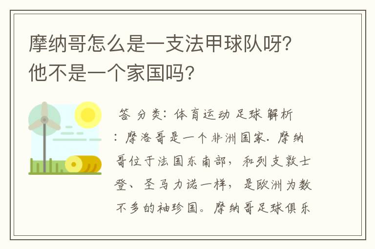 摩纳哥怎么是一支法甲球队呀?他不是一个家国吗?