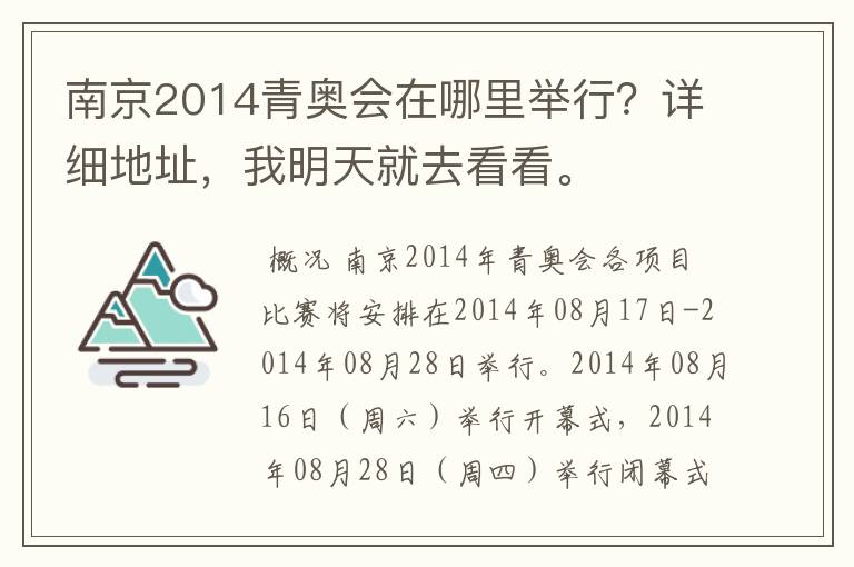 南京2014青奥会在哪里举行？详细地址，我明天就去看看。
