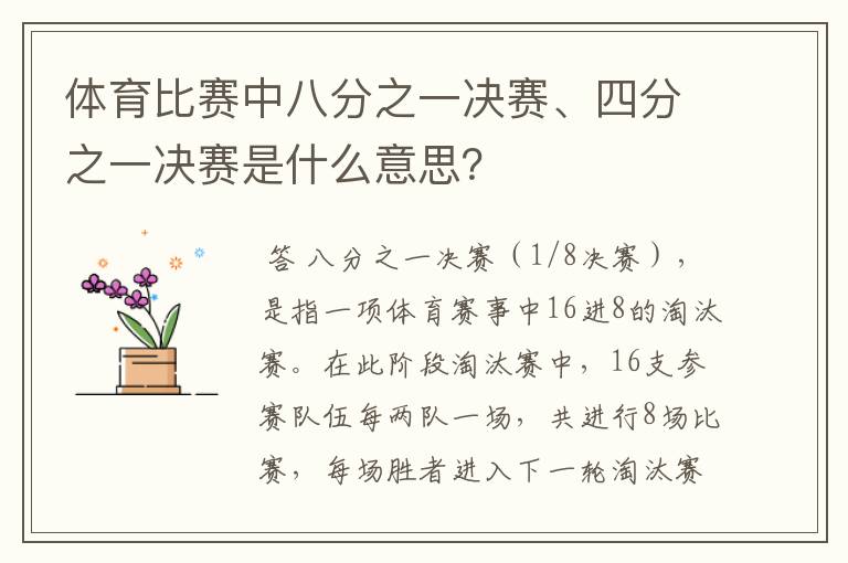 体育比赛中八分之一决赛、四分之一决赛是什么意思?