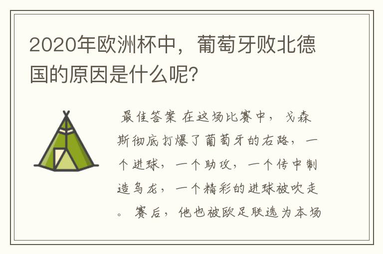 2020年欧洲杯中,葡萄牙败北德国的原因是什么呢?