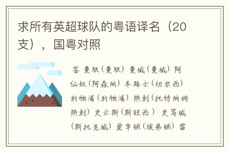 求所有英超球队的粤语译名（20支），国粤对照