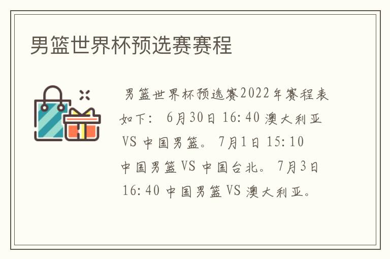 男篮世界杯预选赛赛程