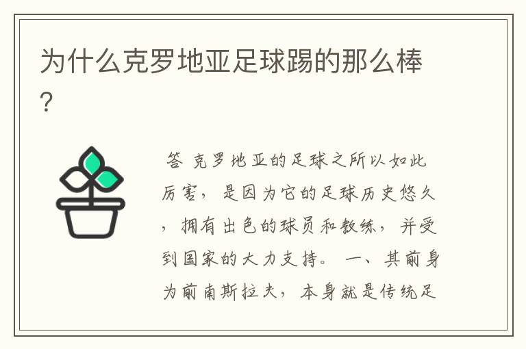 为什么克罗地亚足球踢的那么棒?