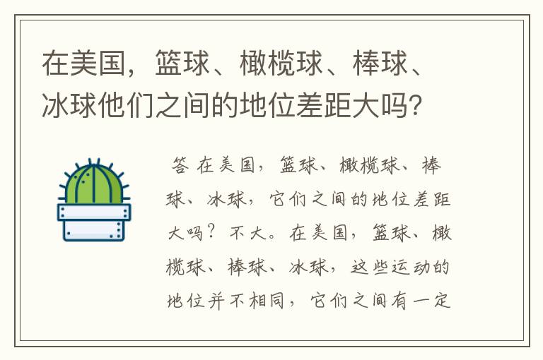 在美国,篮球、橄榄球、棒球、冰球他们之间的地位差距大吗?