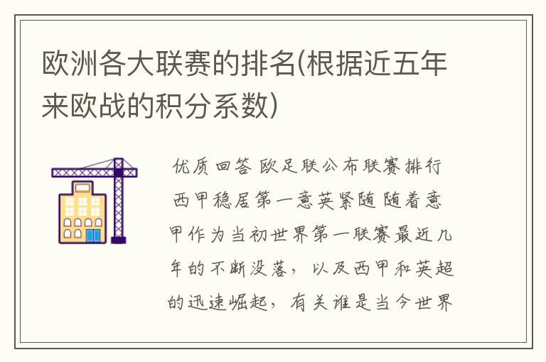 欧洲各大联赛的排名(根据近五年来欧战的积分系数)
