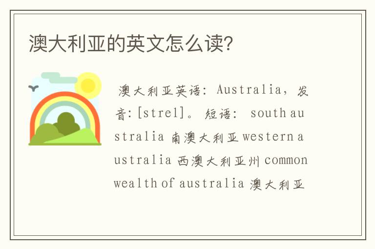 澳大利亚的英文怎么读?