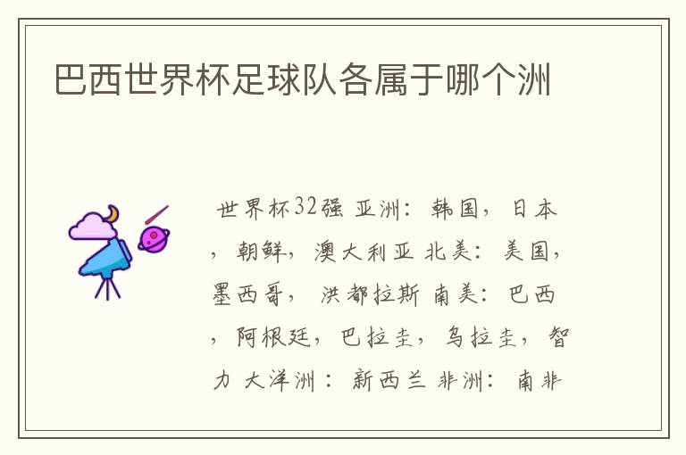 巴西世界杯足球队各属于哪个洲