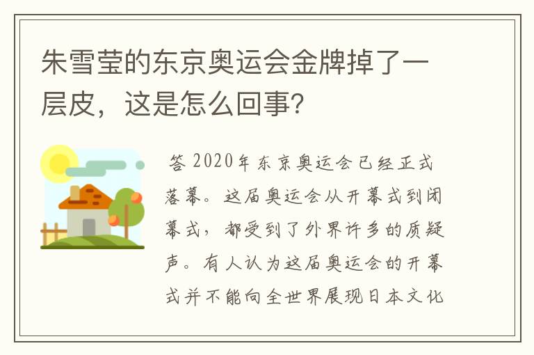 朱雪莹的东京奥运会金牌掉了一层皮，这是怎么回事？