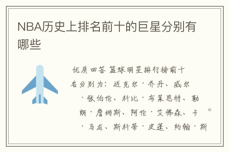 NBA历史上排名前十的巨星分别有哪些