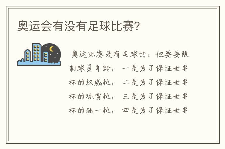 奥运会有没有足球比赛?