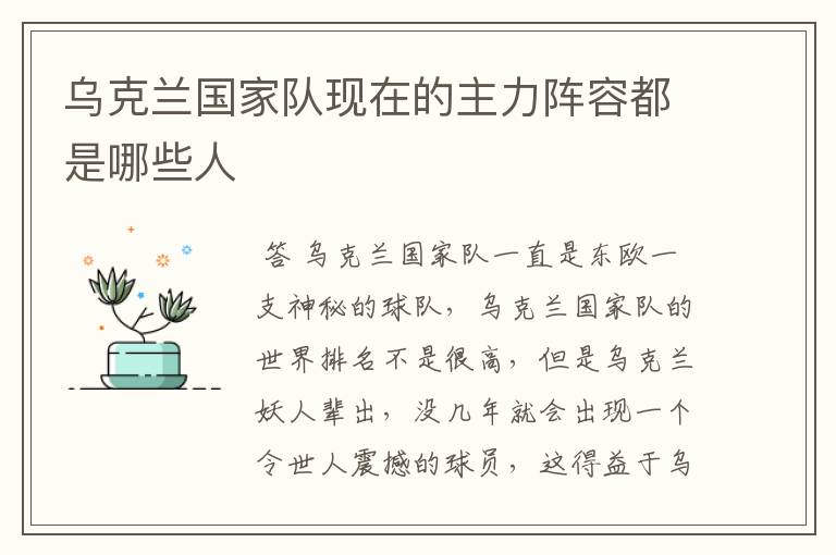 乌克兰国家队现在的主力阵容都是哪些人