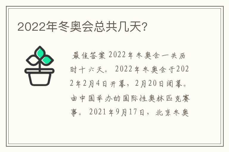 2022年冬奥会总共几天?