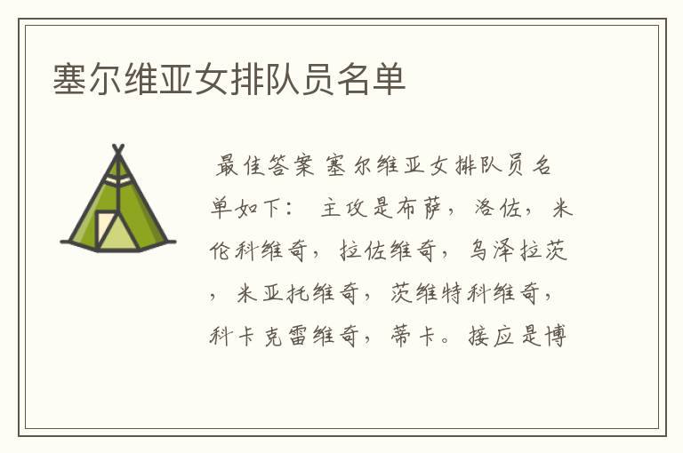 塞尔维亚女排队员名单