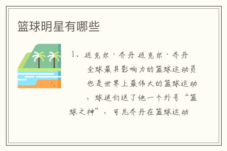 篮球明星有哪些