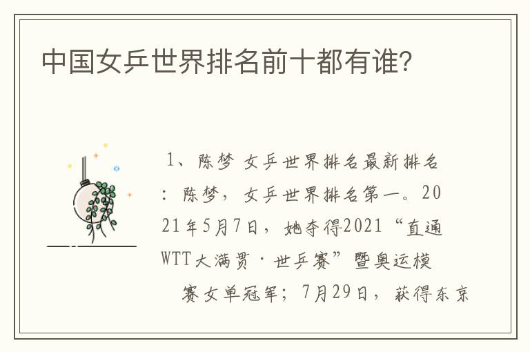 中国女乒世界排名前十都有谁?