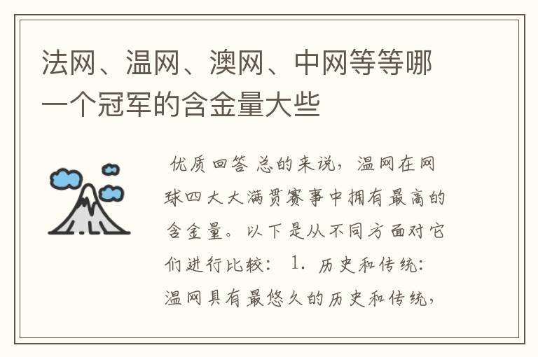 法网、温网、澳网、中网等等哪一个冠军的含金量大些