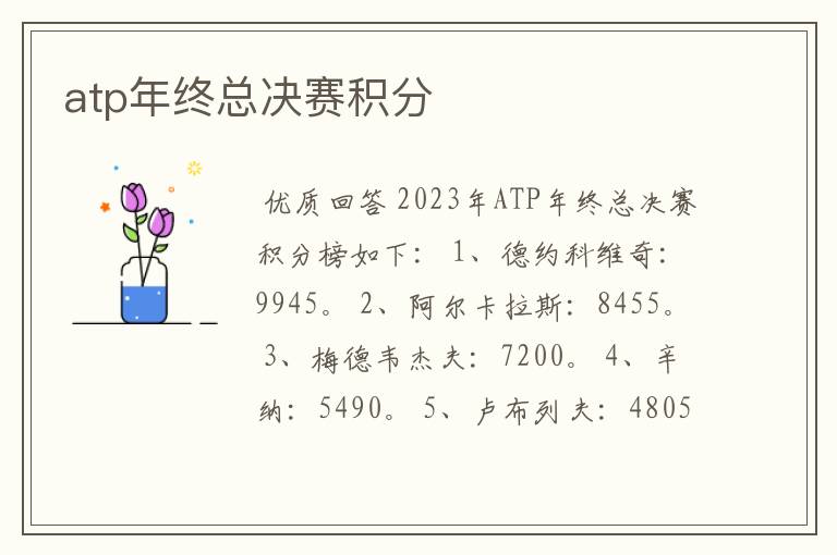 atp年终总决赛积分