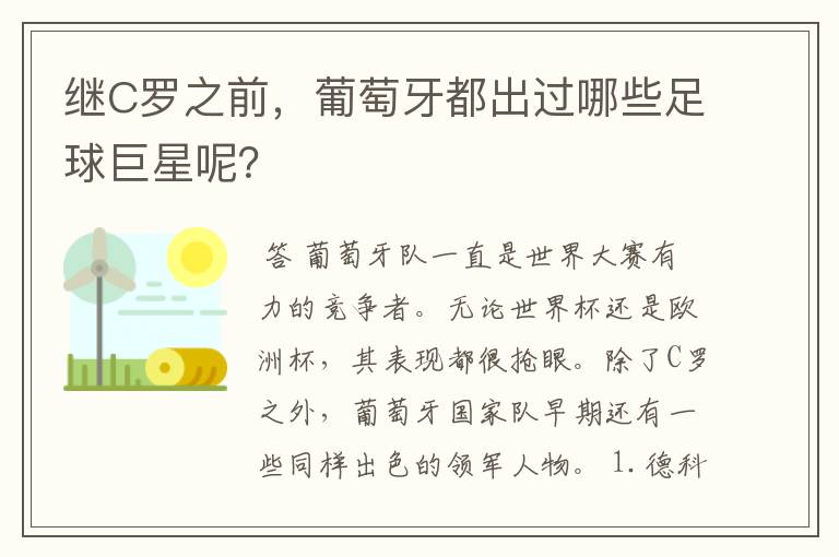 继C罗之前,葡萄牙都出过哪些足球巨星呢?